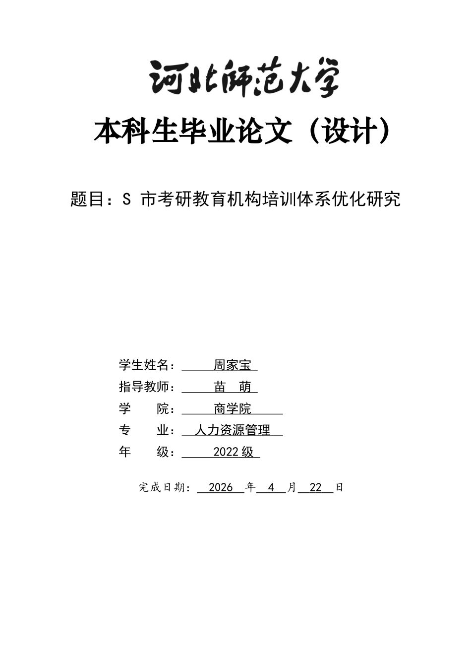 26年WH人力资源管理 S市考研教育机构培训体系优化研究7.59-AI12.12-约18121字符.docx_第1页