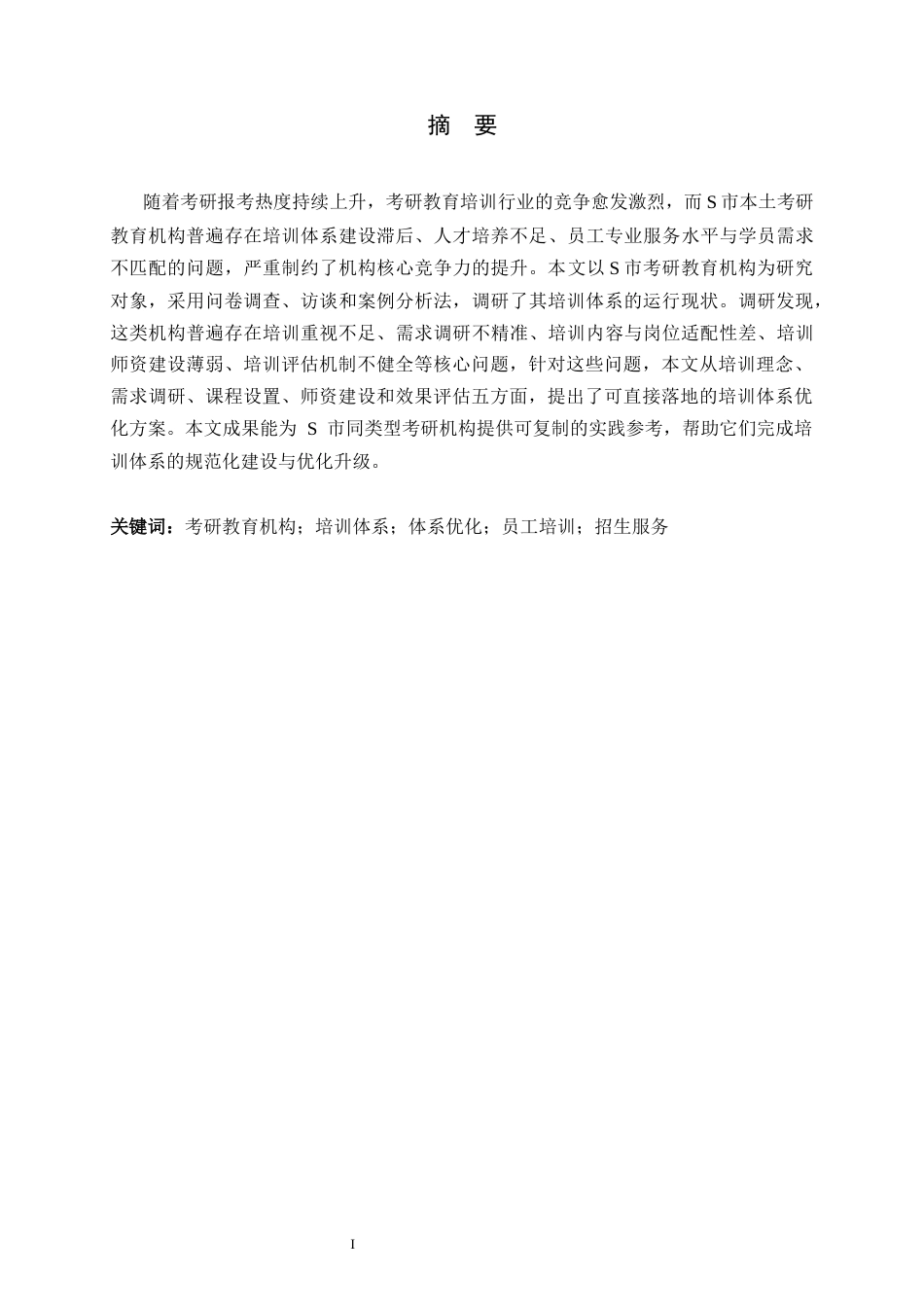 26年WH人力资源管理 S市考研教育机构培训体系优化研究7.59-AI12.12-约18121字符.docx_第3页