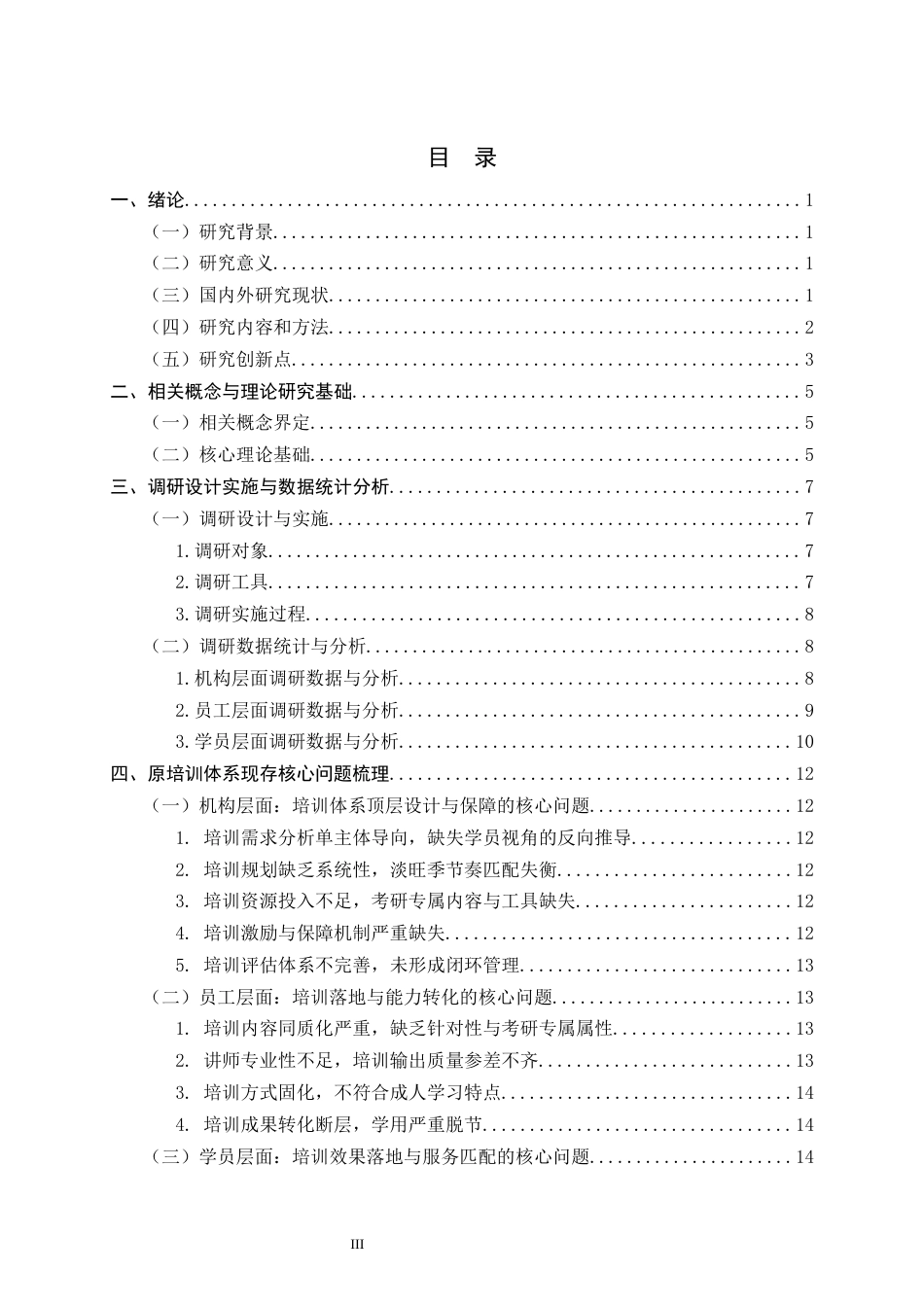 26年WH人力资源管理 S市考研教育机构培训体系优化研究7.59-AI12.12-约18121字符.docx_第5页