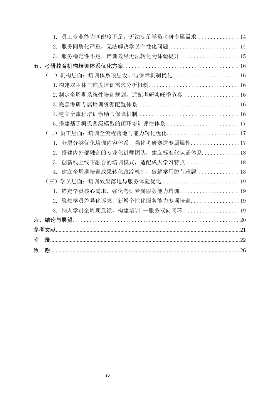 26年WH人力资源管理 S市考研教育机构培训体系优化研究7.59-AI12.12-约18121字符.docx_第6页