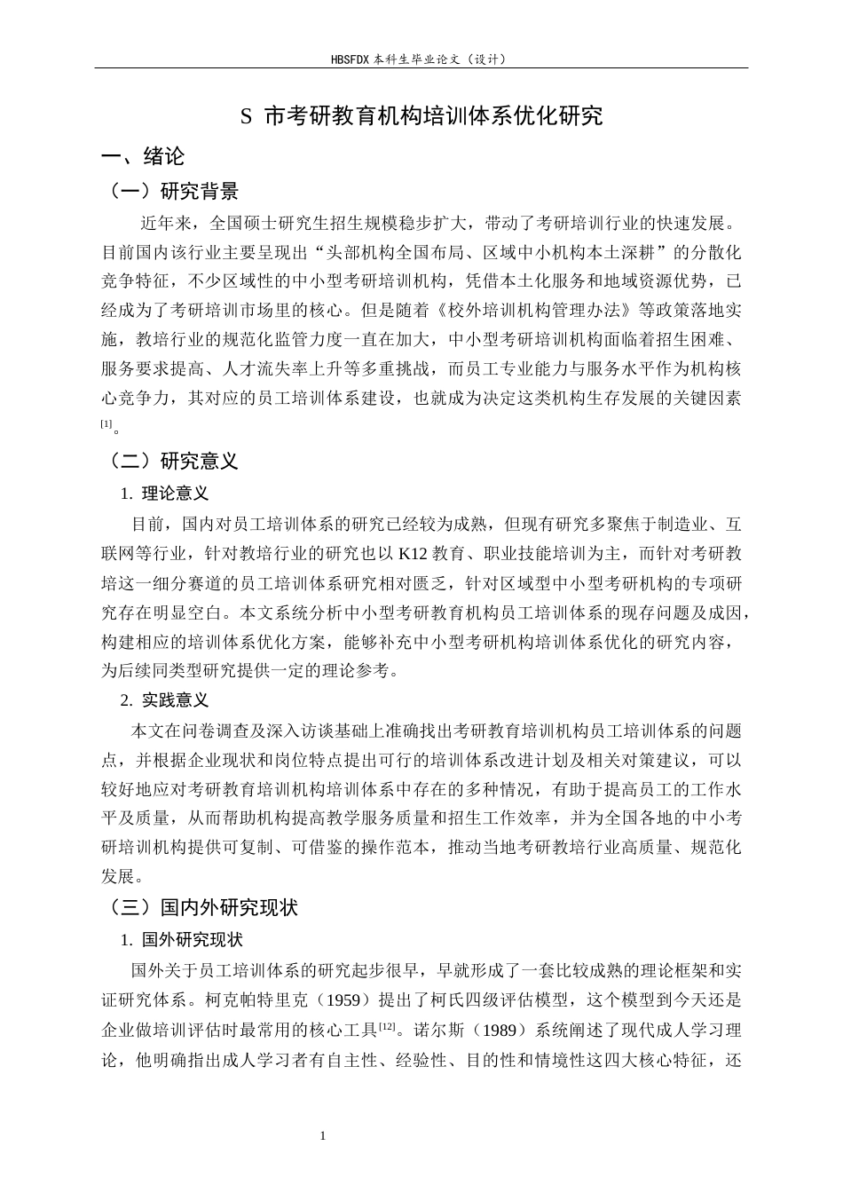 26年WH人力资源管理 S市考研教育机构培训体系优化研究7.59-AI12.12-约18121字符.docx_第7页