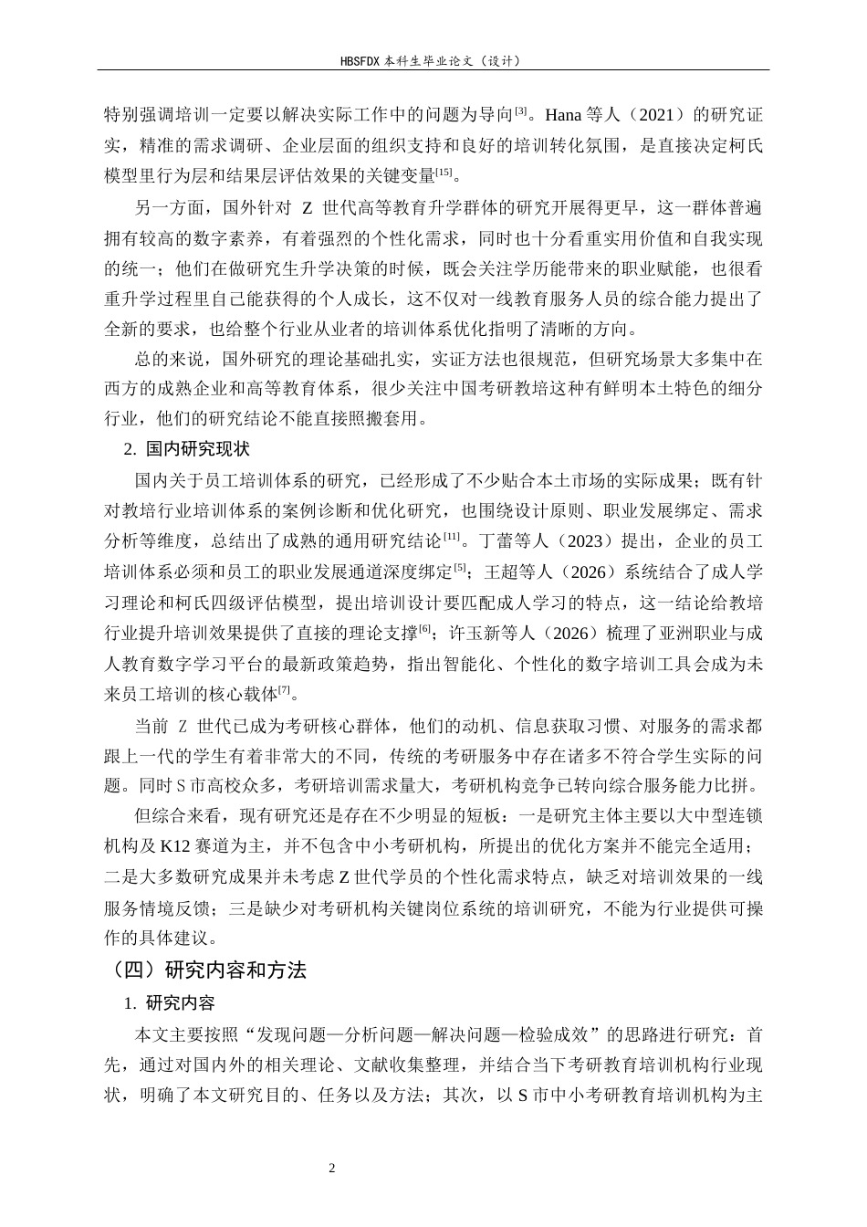 26年WH人力资源管理 S市考研教育机构培训体系优化研究7.59-AI12.12-约18121字符.docx_第8页