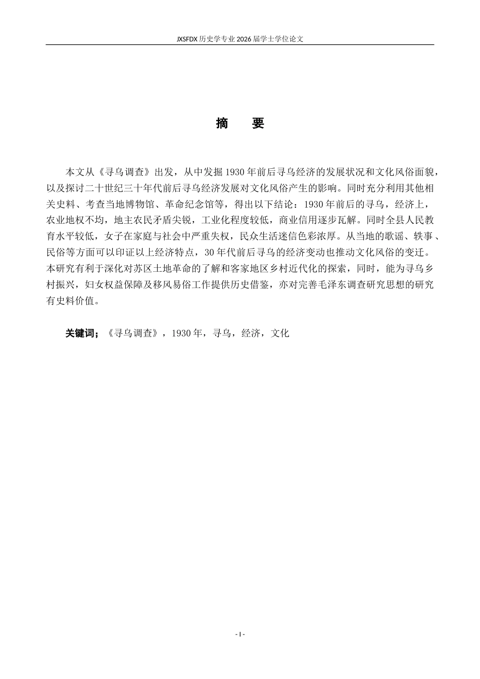 26年WH历史学 从《寻乌调查》看1930年前后寻乌的经济与文化20.91-AI5.6_1-约19348字符.doc_第2页