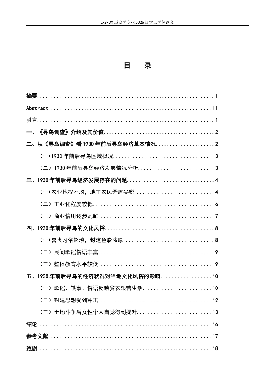 26年WH历史学 从《寻乌调查》看1930年前后寻乌的经济与文化20.91-AI5.6_1-约19348字符.doc_第4页