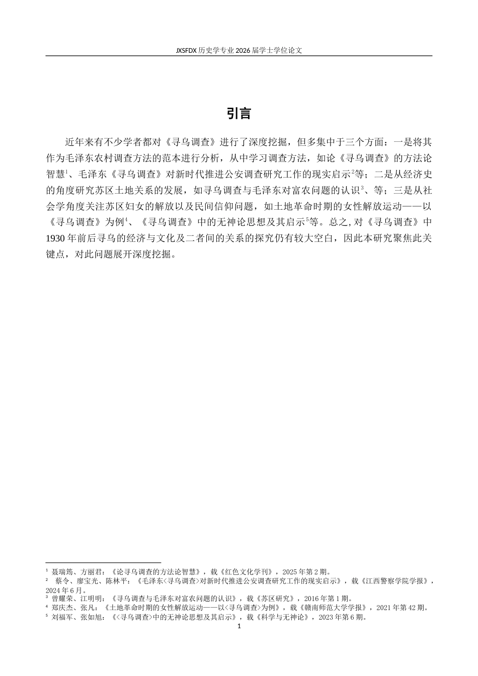 26年WH历史学 从《寻乌调查》看1930年前后寻乌的经济与文化20.91-AI5.6_1-约19348字符.doc_第5页