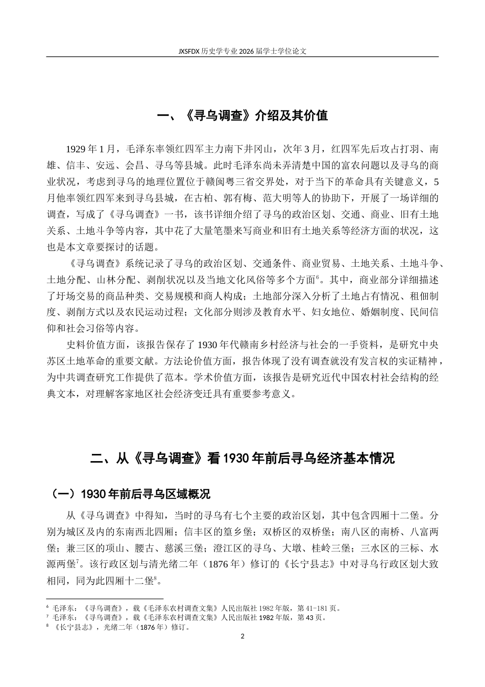 26年WH历史学 从《寻乌调查》看1930年前后寻乌的经济与文化20.91-AI5.6_1-约19348字符.doc_第6页