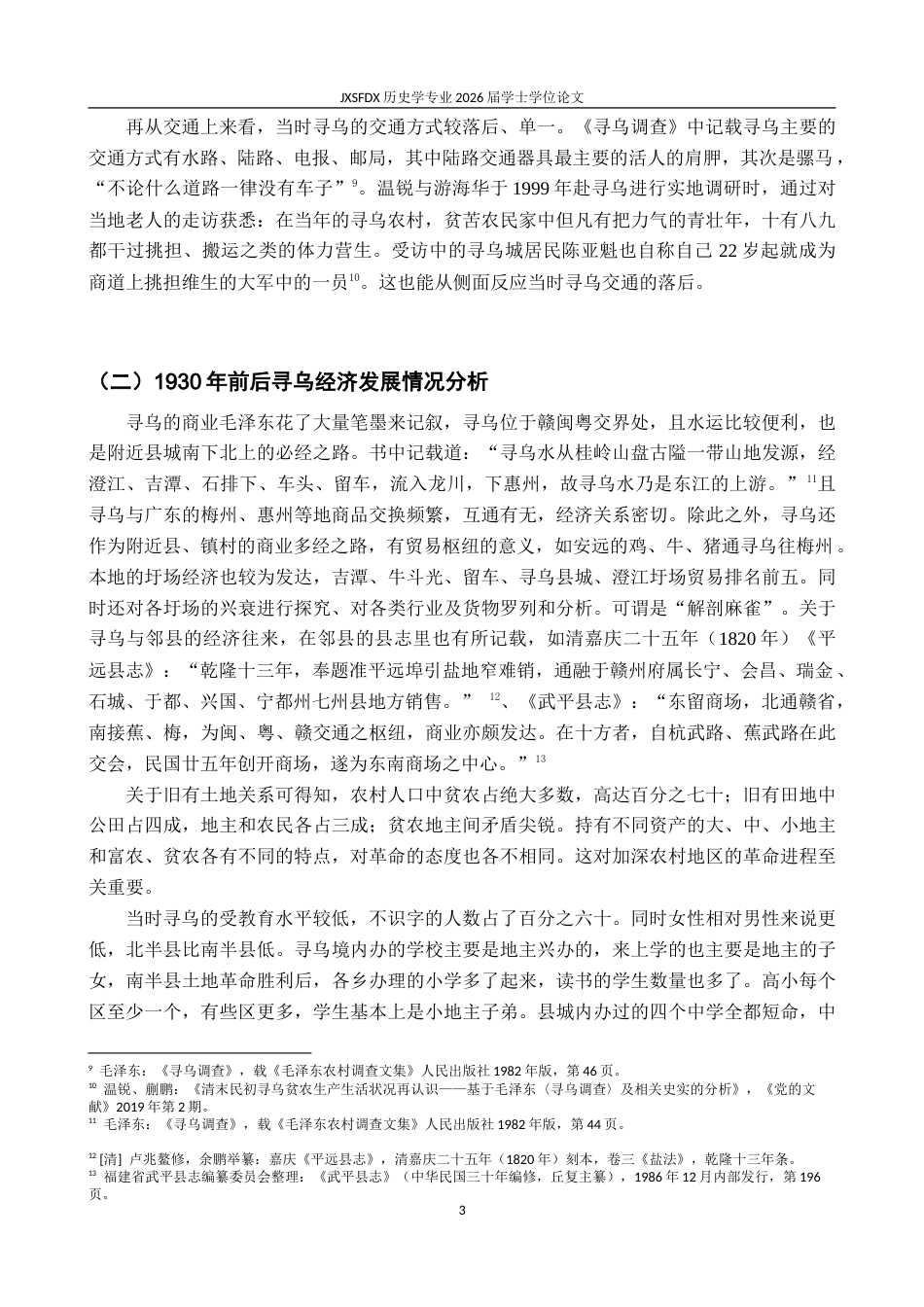 26年WH历史学 从《寻乌调查》看1930年前后寻乌的经济与文化20.91-AI5.6_1-约19348字符.doc_第7页