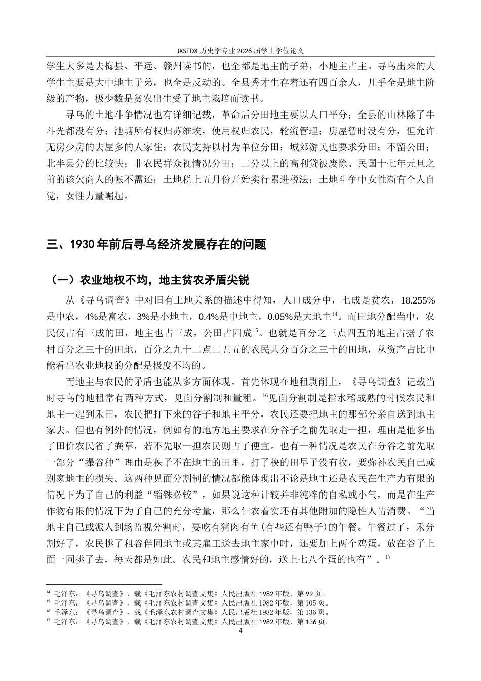 26年WH历史学 从《寻乌调查》看1930年前后寻乌的经济与文化20.91-AI5.6_1-约19348字符.doc_第8页