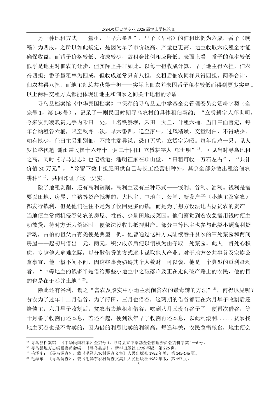 26年WH历史学 从《寻乌调查》看1930年前后寻乌的经济与文化20.91-AI5.6_1-约19348字符.doc_第9页