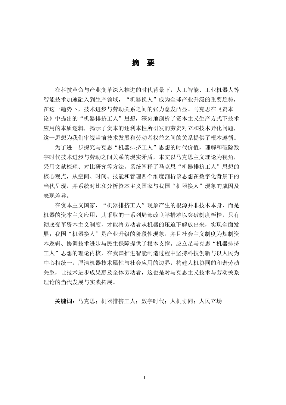 26年WH思想政治教育 马克思的机器排挤工人思想及其当代价值探究13.86-AI28.86-约31215字符.doc_第2页