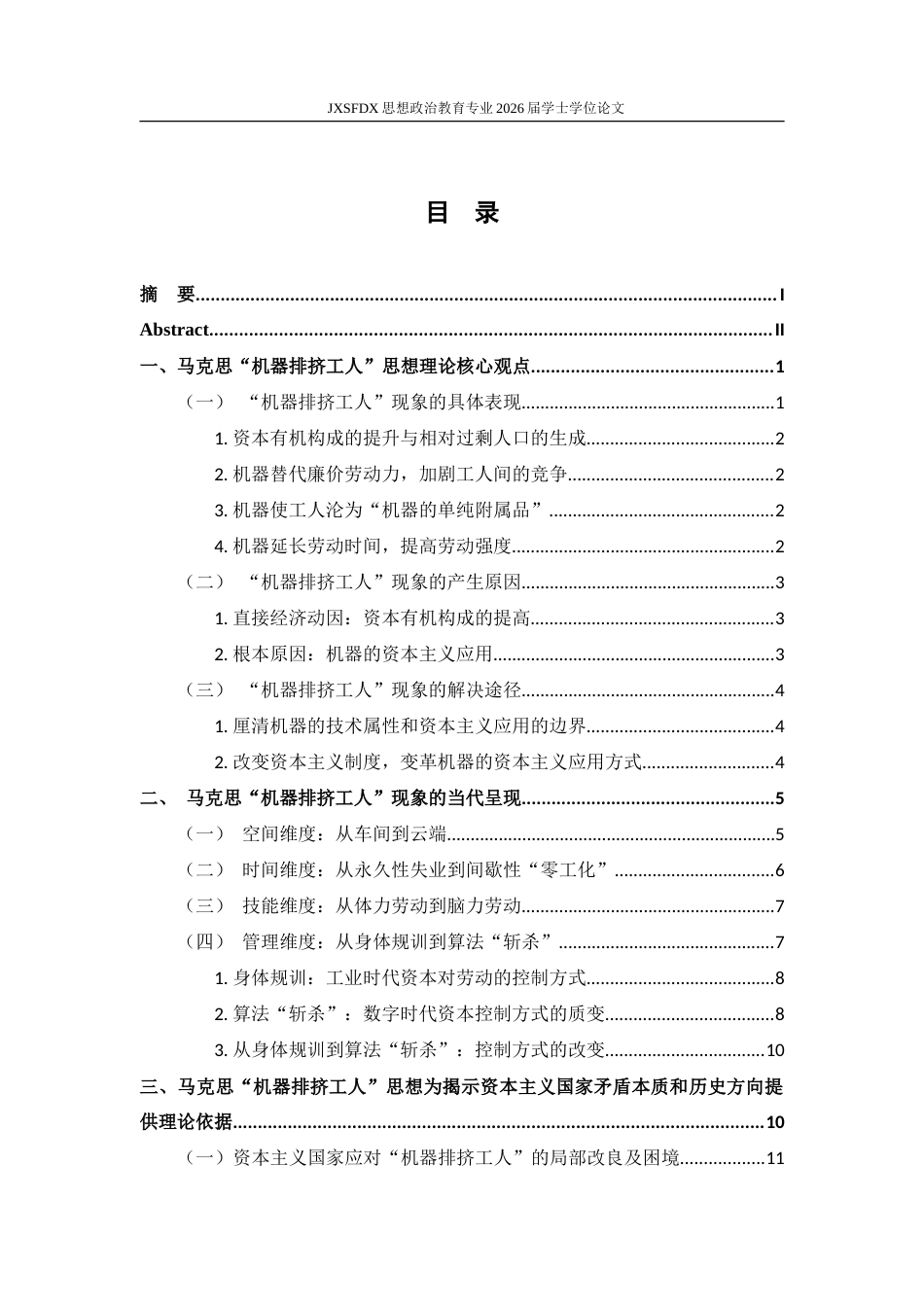 26年WH思想政治教育 马克思的机器排挤工人思想及其当代价值探究13.86-AI28.86-约31215字符.doc_第4页