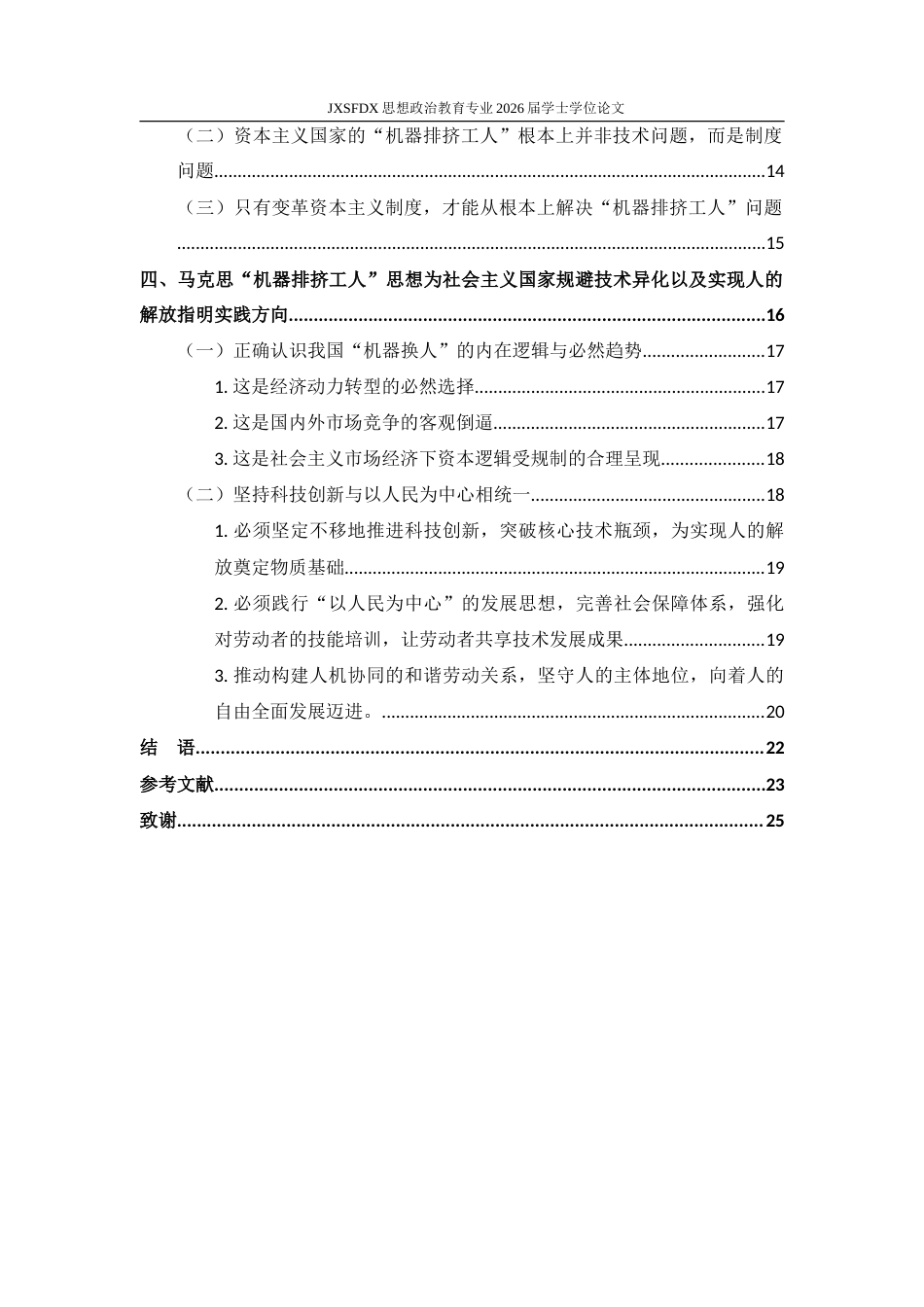 26年WH思想政治教育 马克思的机器排挤工人思想及其当代价值探究13.86-AI28.86-约31215字符.doc_第5页