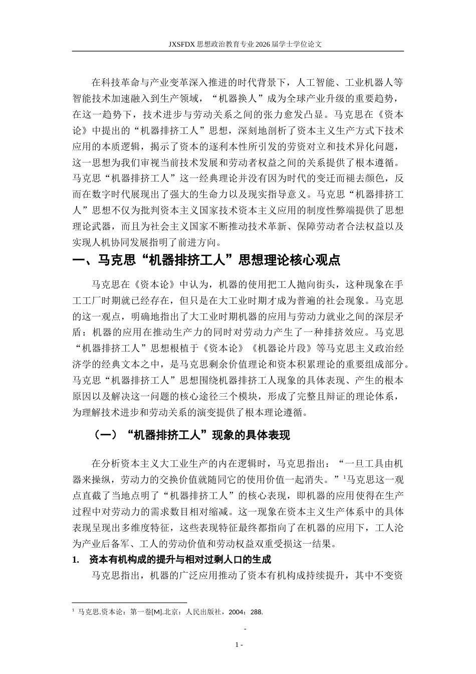 26年WH思想政治教育 马克思的机器排挤工人思想及其当代价值探究13.86-AI28.86-约31215字符.doc_第6页