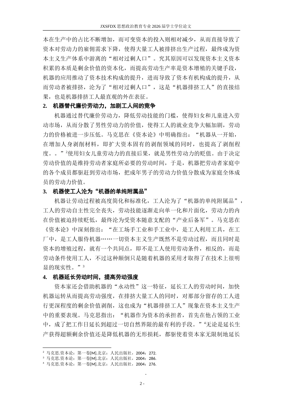 26年WH思想政治教育 马克思的机器排挤工人思想及其当代价值探究13.86-AI28.86-约31215字符.doc_第7页