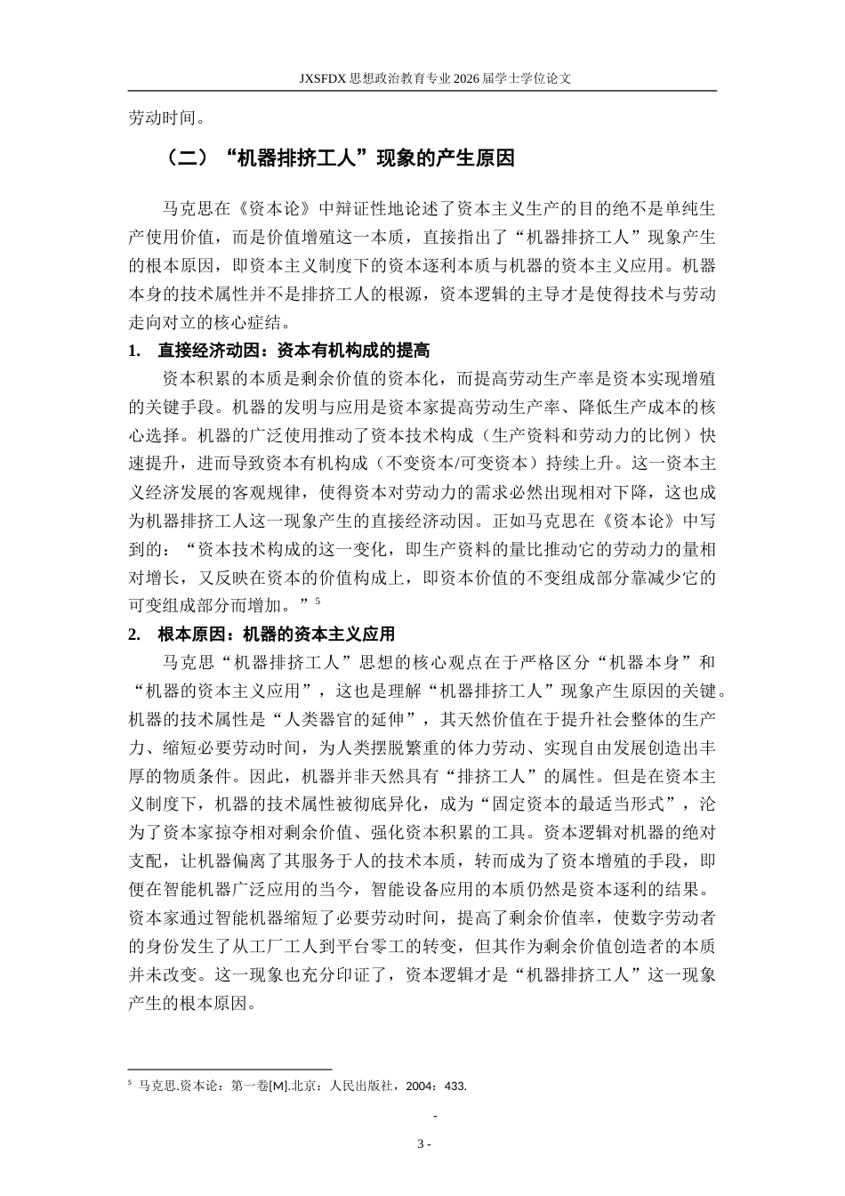 26年WH思想政治教育 马克思的机器排挤工人思想及其当代价值探究13.86-AI28.86-约31215字符.doc_第8页