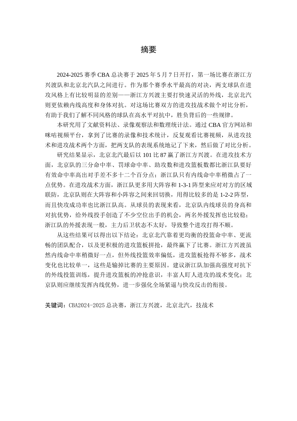 26年WH体育教育 《CBA2024-2025总决赛G1广厦与北汽进攻技战术对比研究》6.81-AI21.04-约19804字符.doc_第2页