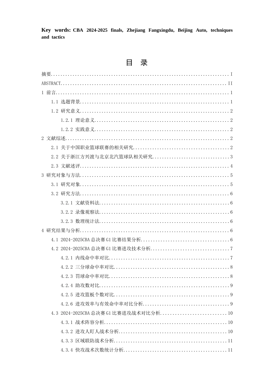 26年WH体育教育 《CBA2024-2025总决赛G1广厦与北汽进攻技战术对比研究》6.81-AI21.04-约19804字符.doc_第4页