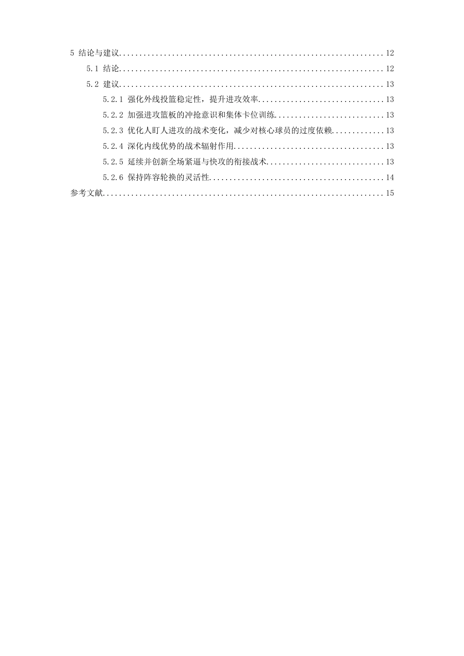 26年WH体育教育 《CBA2024-2025总决赛G1广厦与北汽进攻技战术对比研究》6.81-AI21.04-约19804字符.doc_第5页