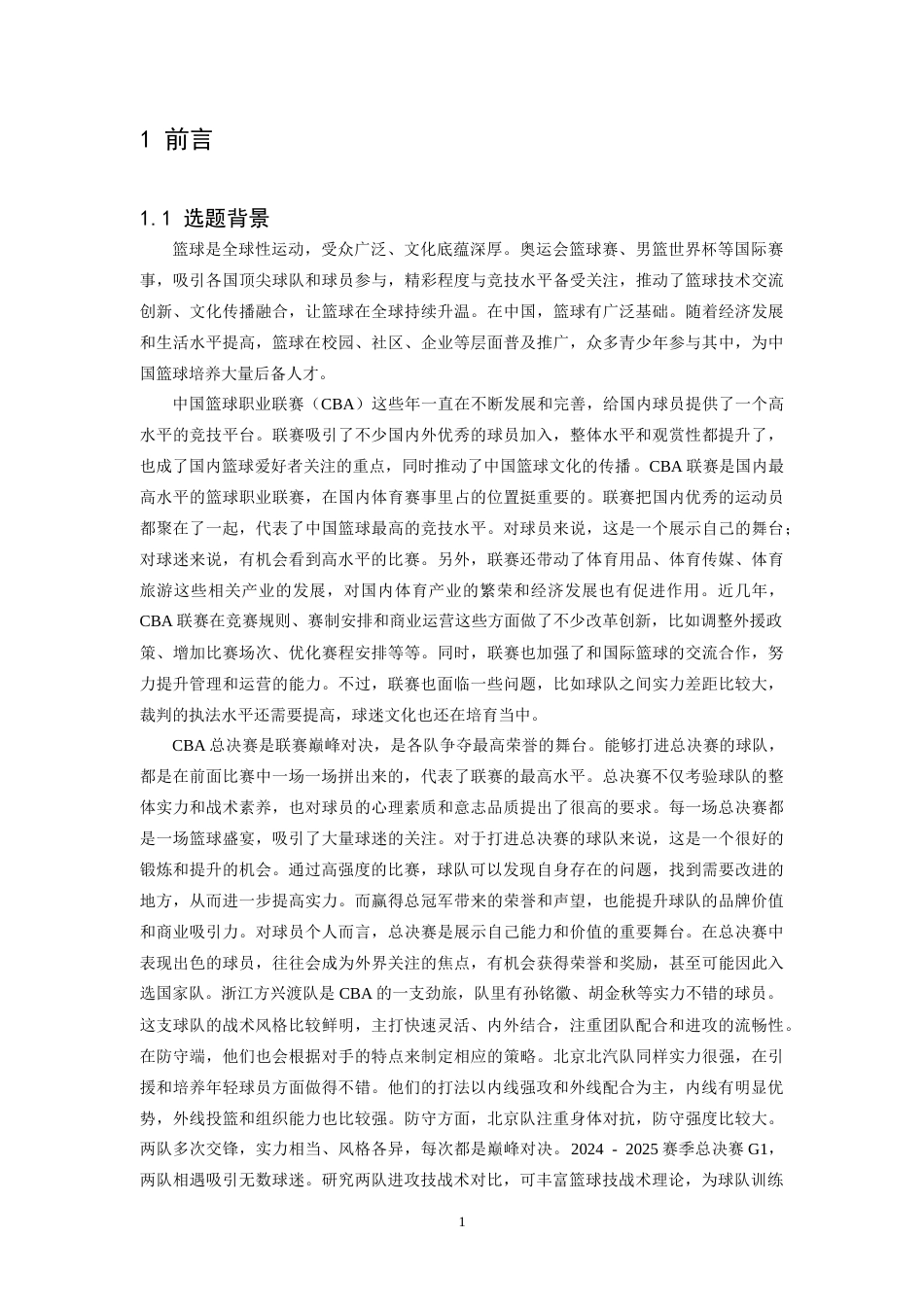 26年WH体育教育 《CBA2024-2025总决赛G1广厦与北汽进攻技战术对比研究》6.81-AI21.04-约19804字符.doc_第7页