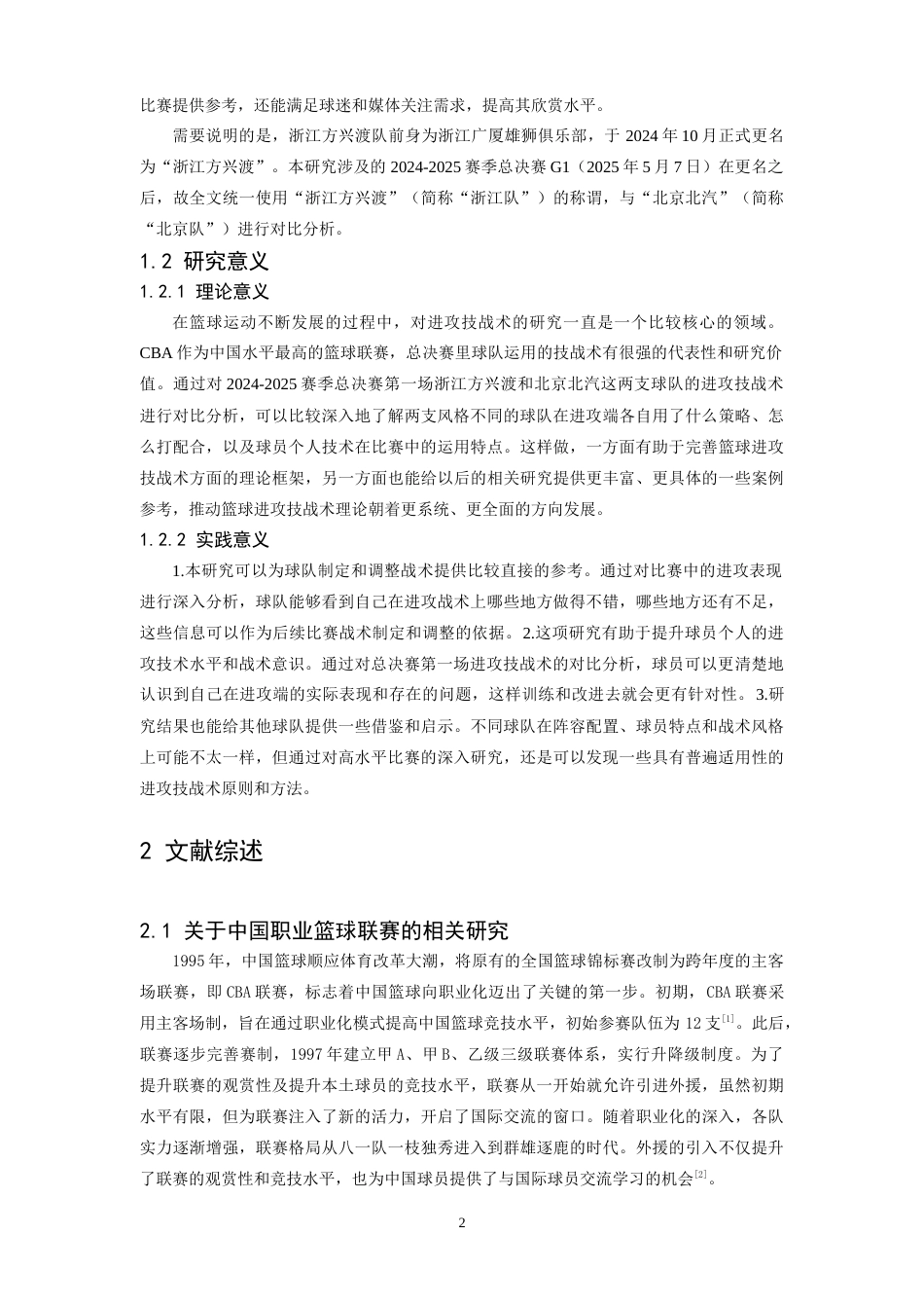 26年WH体育教育 《CBA2024-2025总决赛G1广厦与北汽进攻技战术对比研究》6.81-AI21.04-约19804字符.doc_第8页