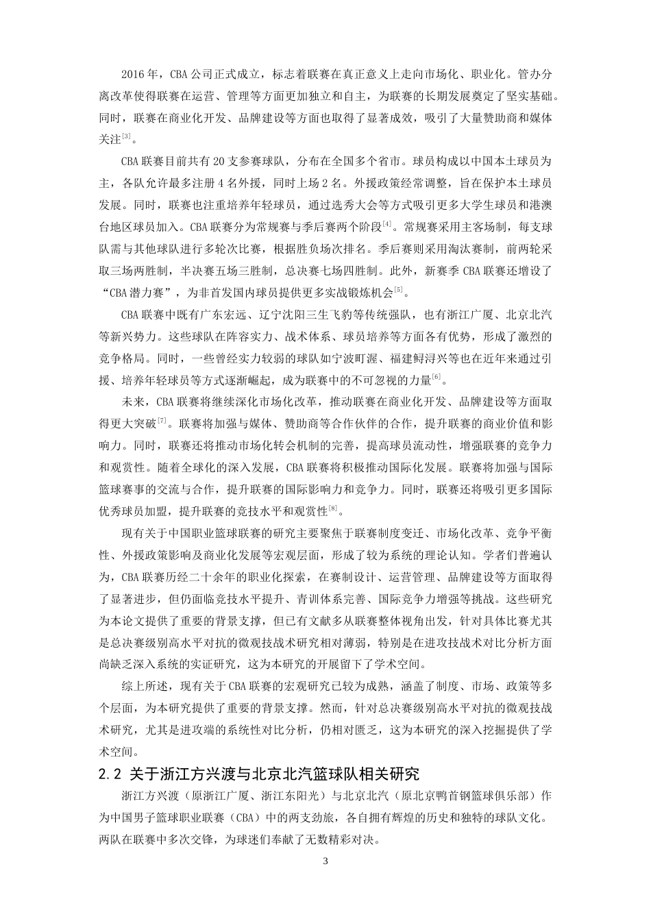26年WH体育教育 《CBA2024-2025总决赛G1广厦与北汽进攻技战术对比研究》6.81-AI21.04-约19804字符.doc_第9页