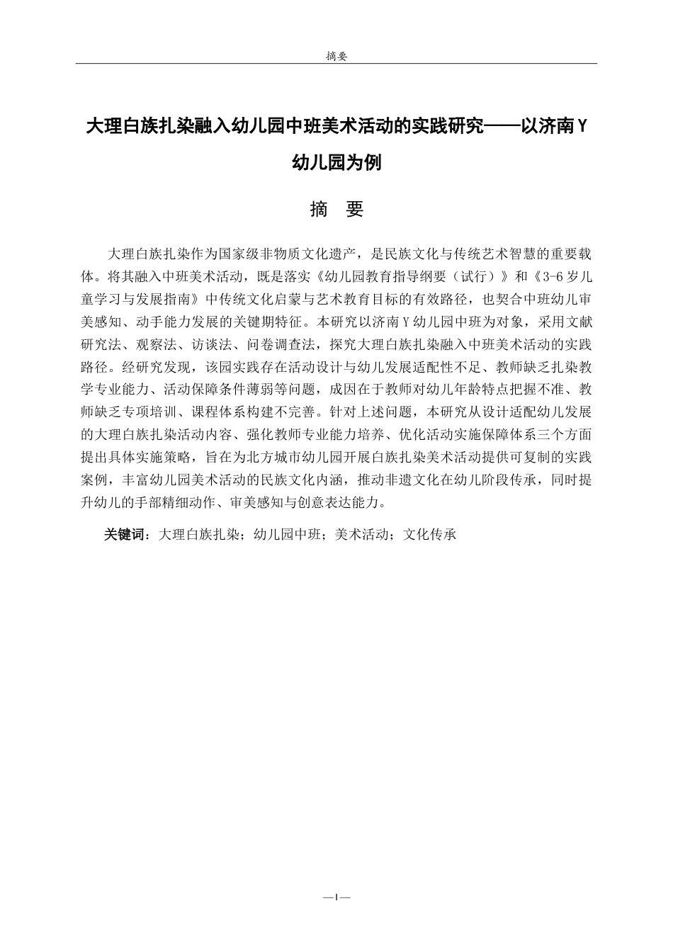 26年WH学前教育 大理白族扎染融入幼儿园中班美术活动的实践研究——以济南Y幼儿园为例11.85-AI69.61-约16854字符.doc_第1页