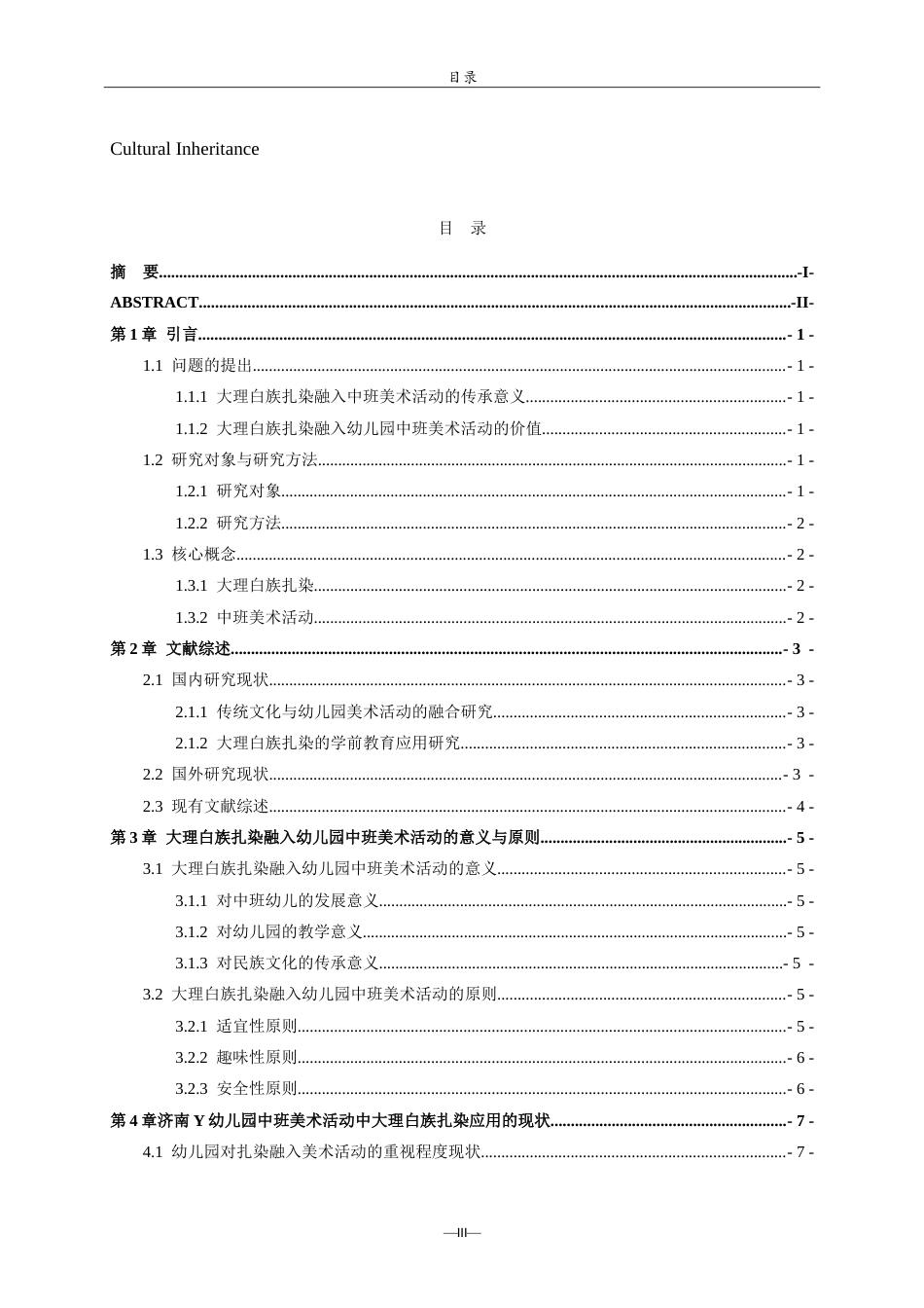 26年WH学前教育 大理白族扎染融入幼儿园中班美术活动的实践研究——以济南Y幼儿园为例11.85-AI69.61-约16854字符.doc_第3页