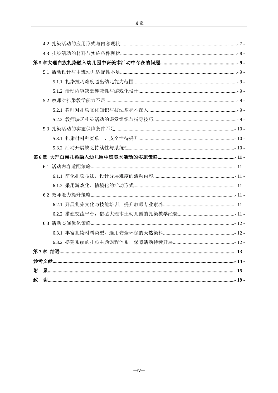 26年WH学前教育 大理白族扎染融入幼儿园中班美术活动的实践研究——以济南Y幼儿园为例11.85-AI69.61-约16854字符.doc_第4页