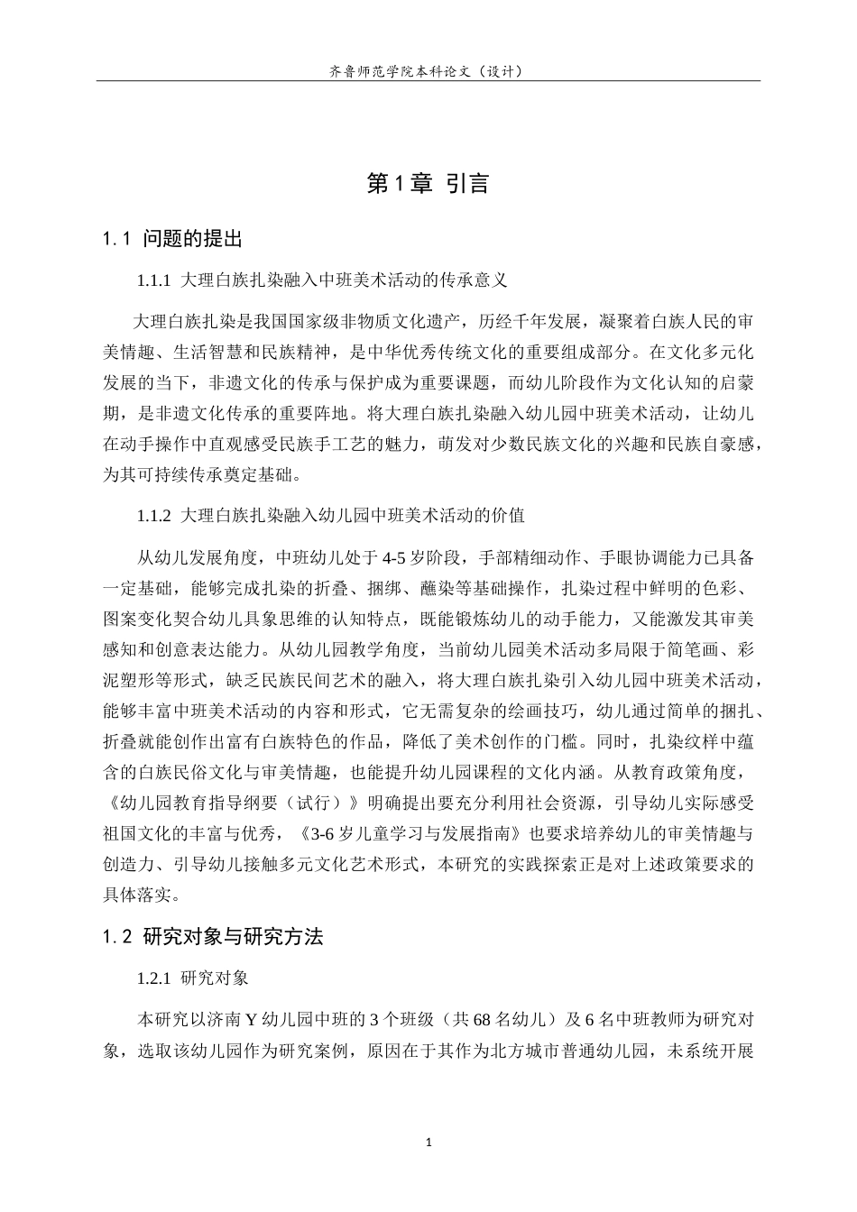 26年WH学前教育 大理白族扎染融入幼儿园中班美术活动的实践研究——以济南Y幼儿园为例11.85-AI69.61-约16854字符.doc_第5页