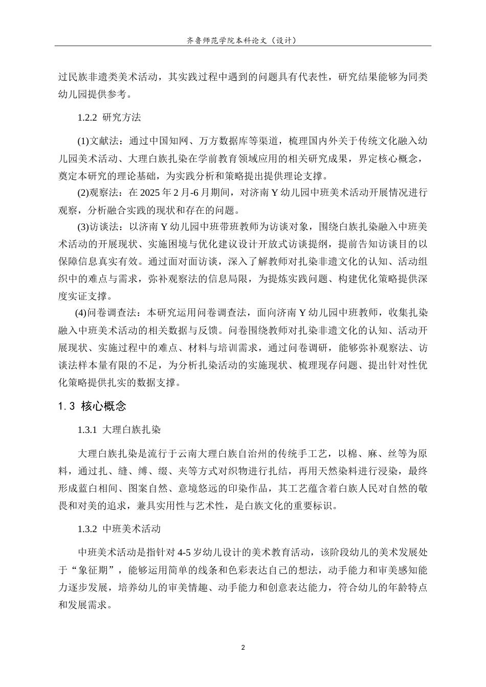 26年WH学前教育 大理白族扎染融入幼儿园中班美术活动的实践研究——以济南Y幼儿园为例11.85-AI69.61-约16854字符.doc_第6页