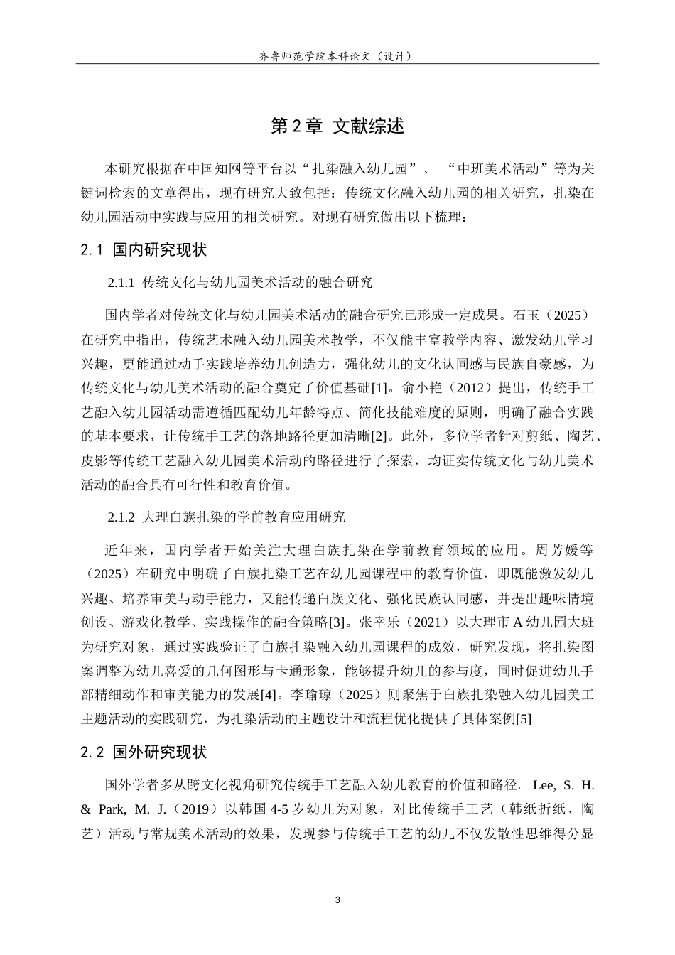 26年WH学前教育 大理白族扎染融入幼儿园中班美术活动的实践研究——以济南Y幼儿园为例11.85-AI69.61-约16854字符.doc_第7页