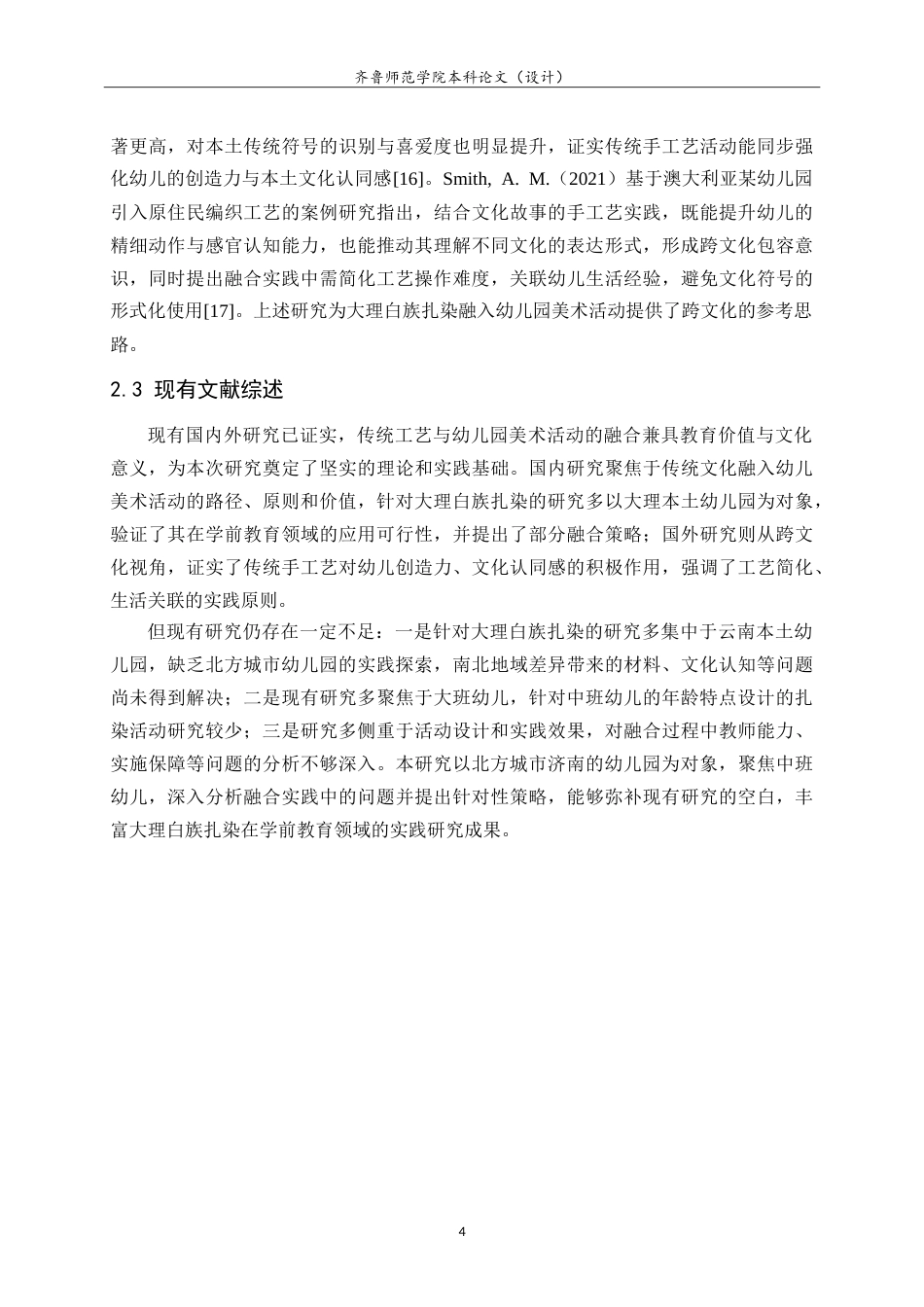 26年WH学前教育 大理白族扎染融入幼儿园中班美术活动的实践研究——以济南Y幼儿园为例11.85-AI69.61-约16854字符.doc_第8页