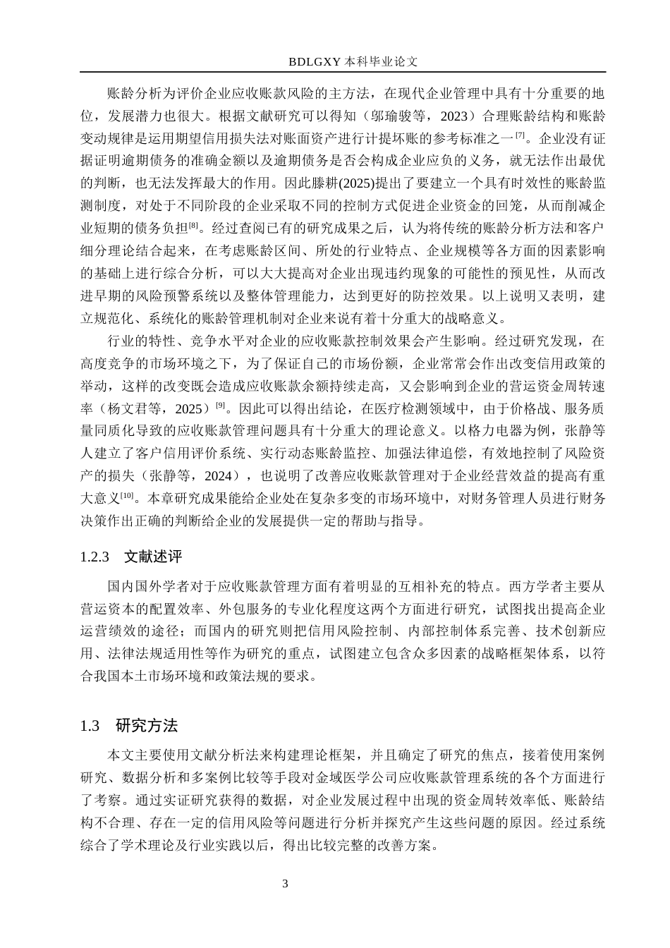 26年WH会计学本科 金域医学应收账款管理存在的问题及对策研究(20301字).docx_第10页