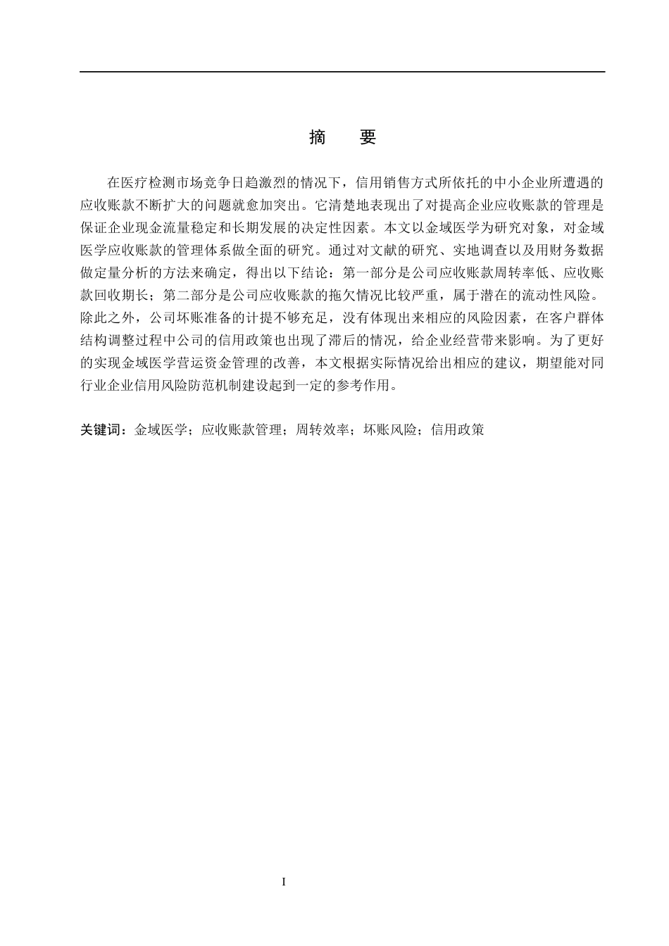 26年WH会计学本科 金域医学应收账款管理存在的问题及对策研究(20301字).docx_第2页