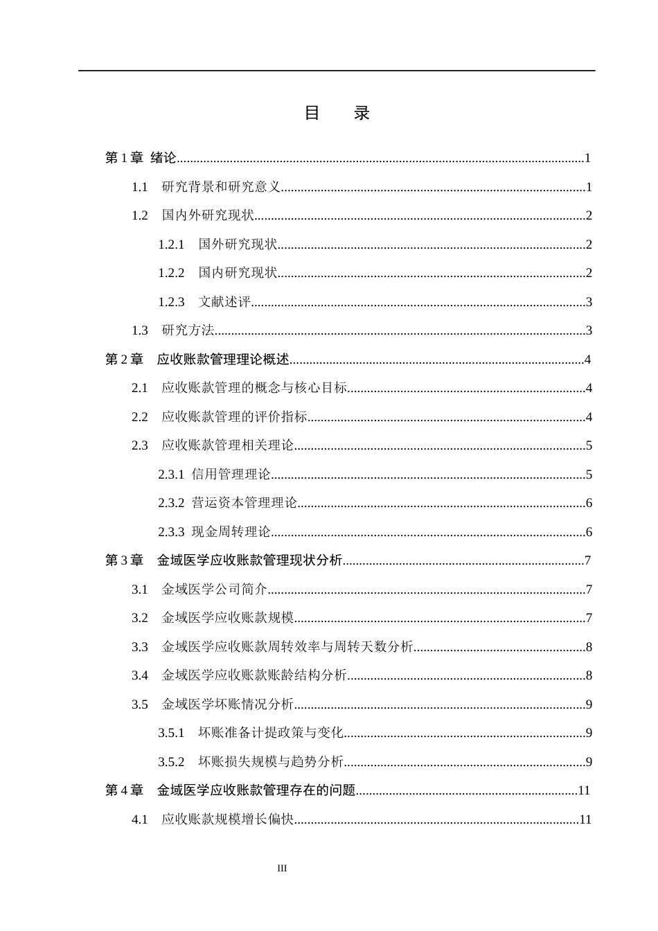 26年WH会计学本科 金域医学应收账款管理存在的问题及对策研究(20301字).docx_第5页