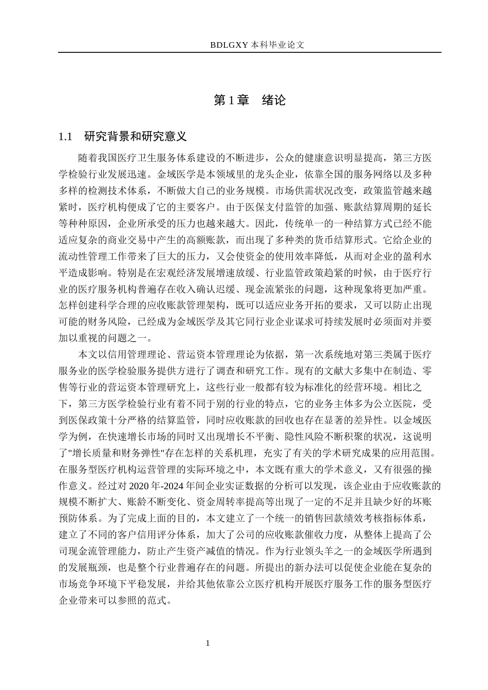 26年WH会计学本科 金域医学应收账款管理存在的问题及对策研究(20301字).docx_第8页