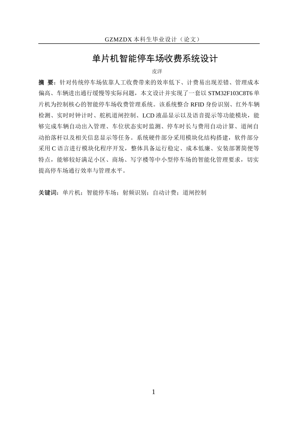 26年WH自动化 基于单片机智能停车场收费管理系统设计3.87-AI2.8-约11609字符(11504字).docx_第3页
