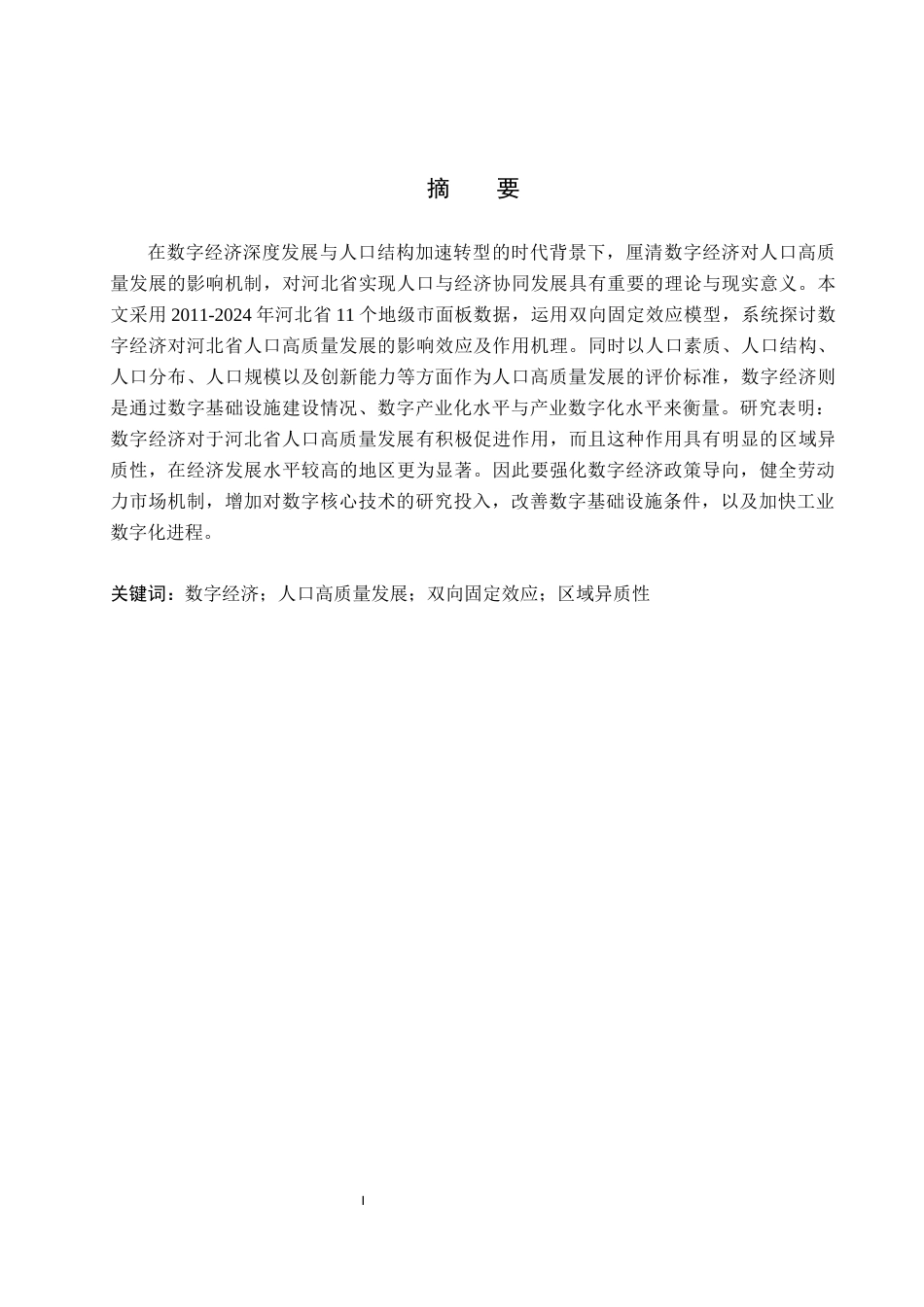 26年WH经济学 数字经济对河北省人口高质量发展的影响研究16.54-AI19.96(15353字).docx_第1页