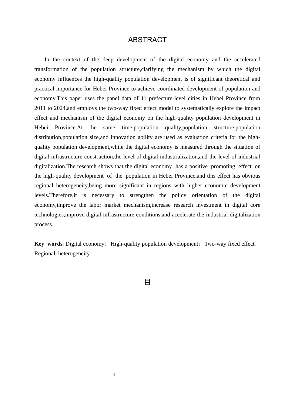 26年WH经济学 数字经济对河北省人口高质量发展的影响研究16.54-AI19.96(15353字).docx_第2页