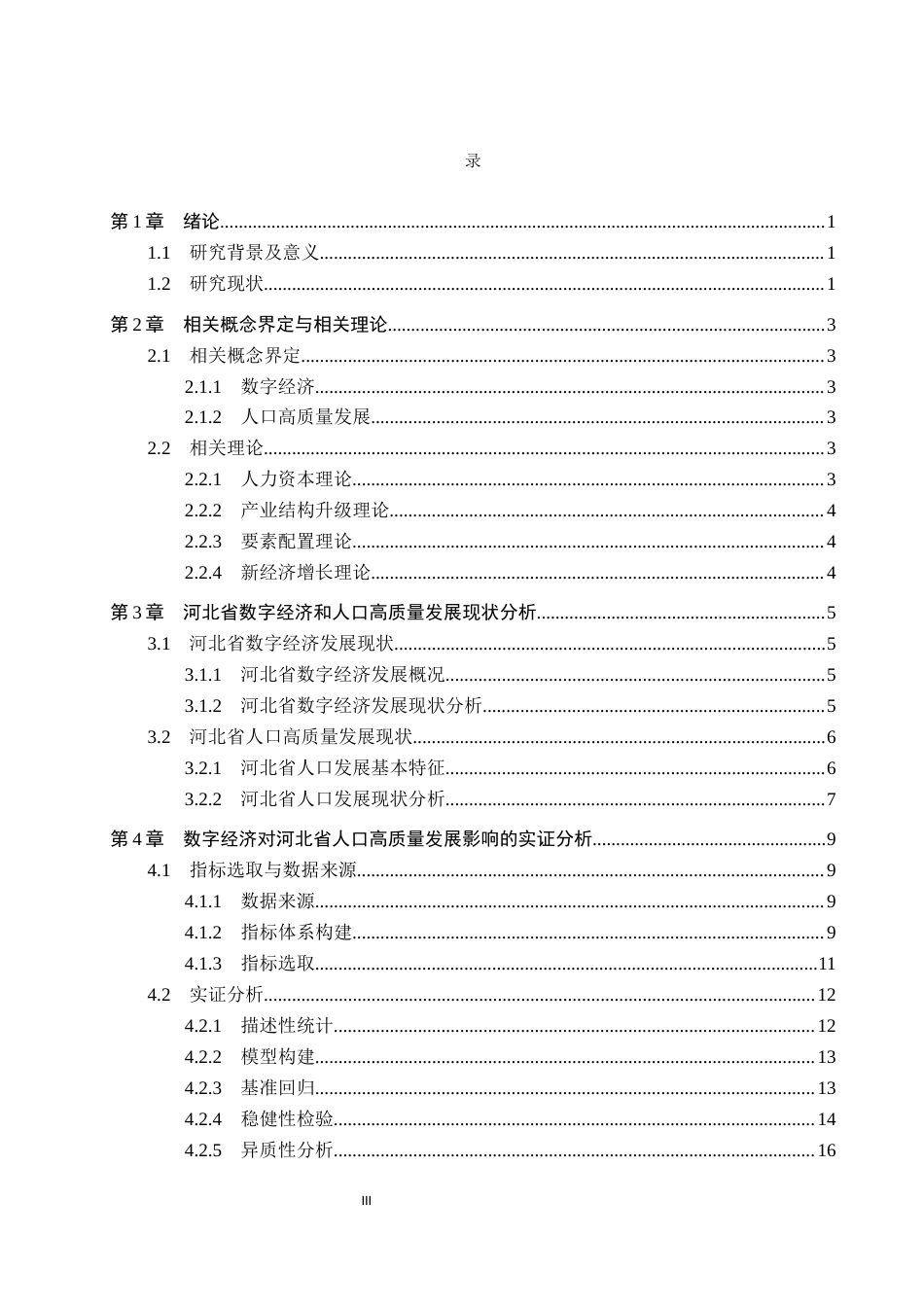 26年WH经济学 数字经济对河北省人口高质量发展的影响研究16.54-AI19.96(15353字).docx_第3页