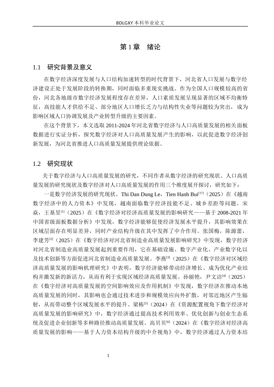 26年WH经济学 数字经济对河北省人口高质量发展的影响研究16.54-AI19.96(15353字).docx_第5页