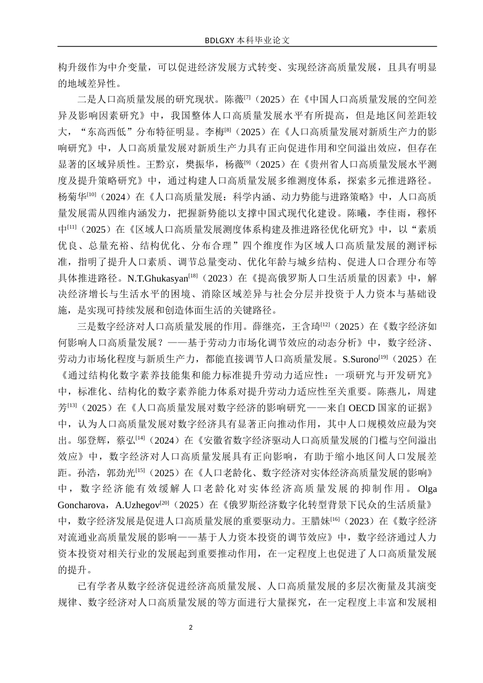 26年WH经济学 数字经济对河北省人口高质量发展的影响研究16.54-AI19.96(15353字).docx_第6页