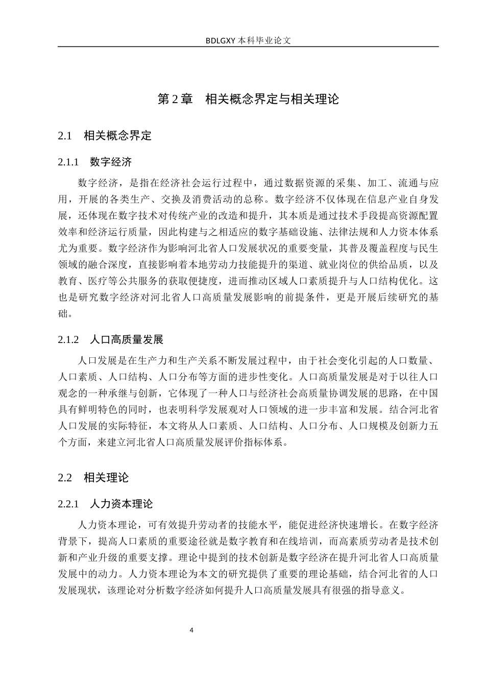 26年WH经济学 数字经济对河北省人口高质量发展的影响研究16.54-AI19.96(15353字).docx_第8页