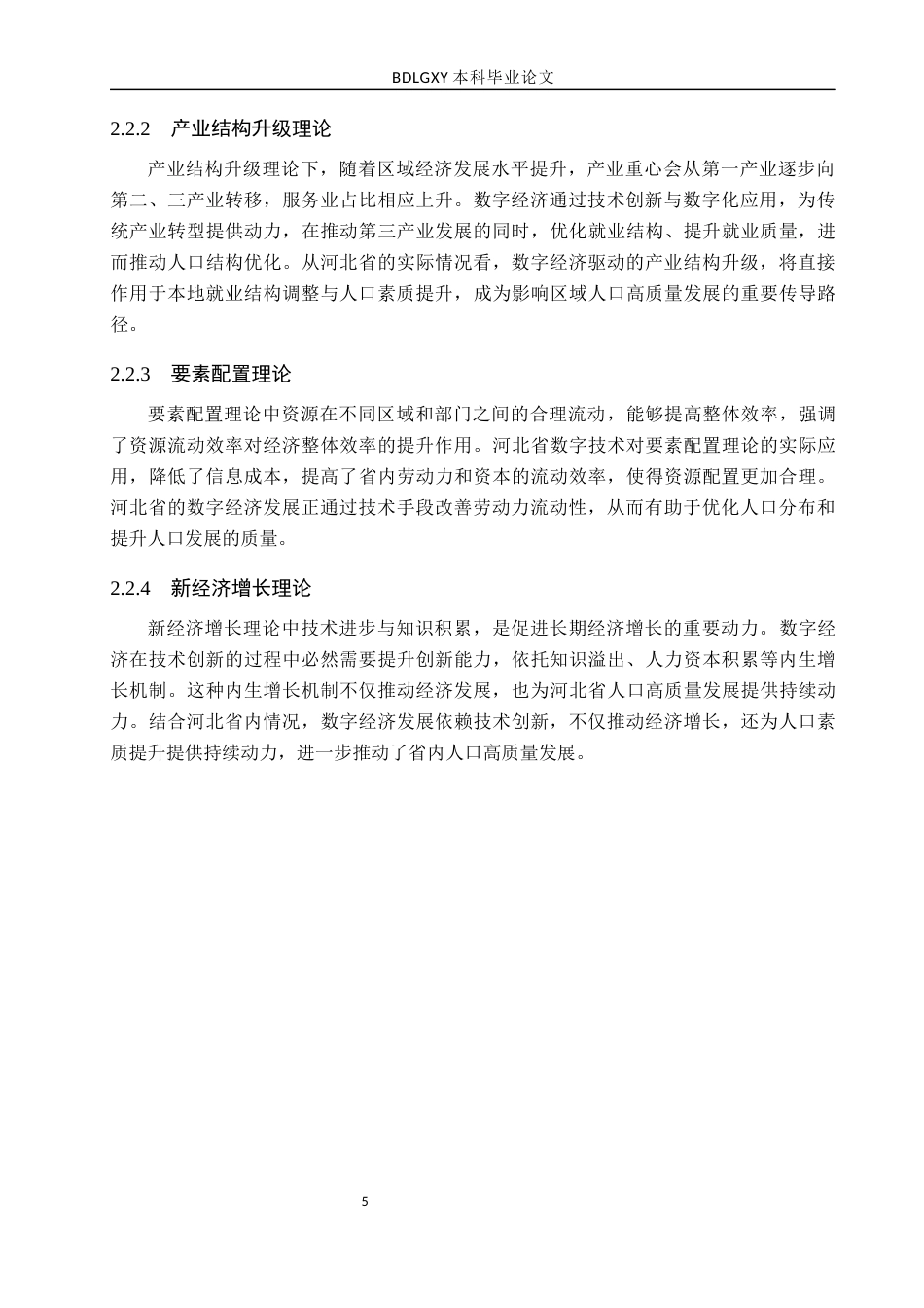 26年WH经济学 数字经济对河北省人口高质量发展的影响研究16.54-AI19.96(15353字).docx_第9页