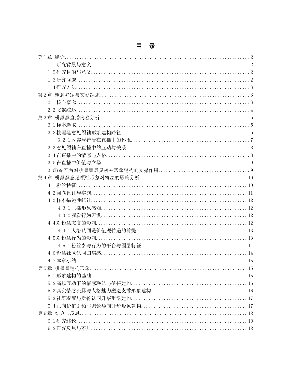26年WH传播学 B站游戏主播桃黑黑的意见领袖形象建构研究1.83-AI11.64_1-约17527字符.docx_第1页