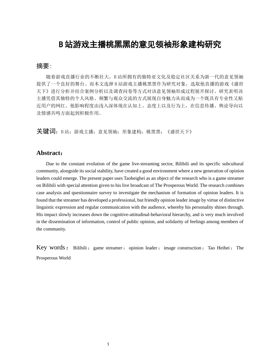 26年WH传播学 B站游戏主播桃黑黑的意见领袖形象建构研究1.83-AI11.64_1-约17527字符.docx_第3页