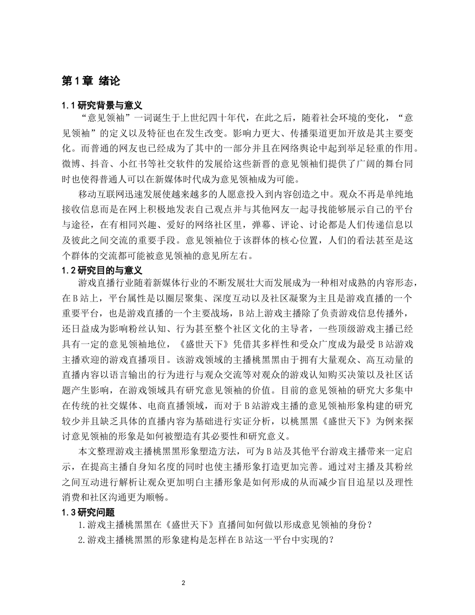 26年WH传播学 B站游戏主播桃黑黑的意见领袖形象建构研究1.83-AI11.64_1-约17527字符.docx_第4页