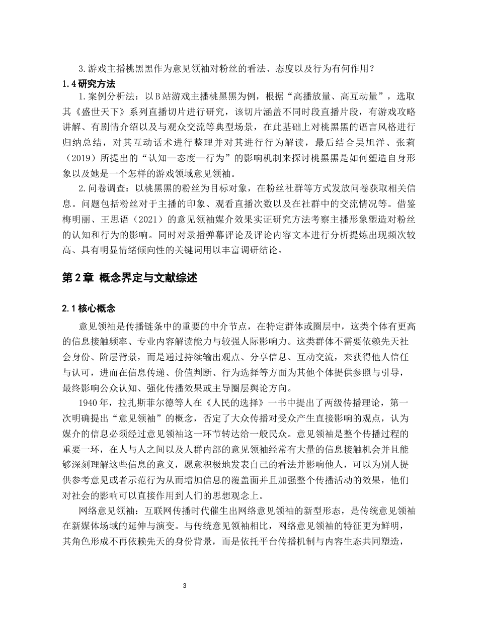 26年WH传播学 B站游戏主播桃黑黑的意见领袖形象建构研究1.83-AI11.64_1-约17527字符.docx_第5页