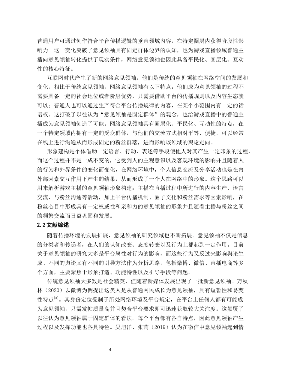 26年WH传播学 B站游戏主播桃黑黑的意见领袖形象建构研究1.83-AI11.64_1-约17527字符.docx_第6页