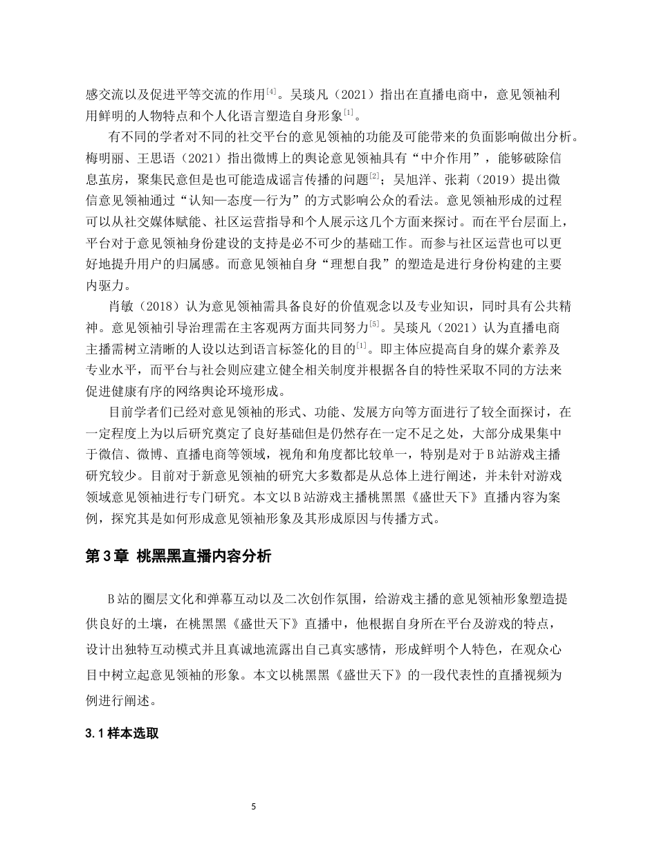 26年WH传播学 B站游戏主播桃黑黑的意见领袖形象建构研究1.83-AI11.64_1-约17527字符.docx_第7页